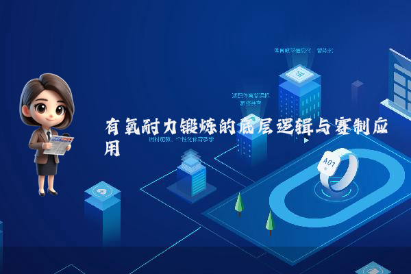 有氧耐力锻炼的底层逻辑与赛制应用