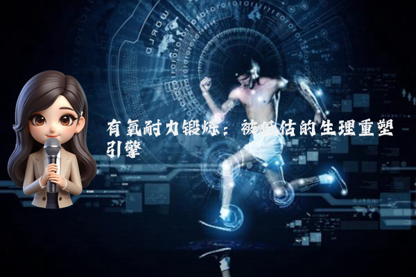 有氧耐力锻炼:被低估的生理重塑引擎