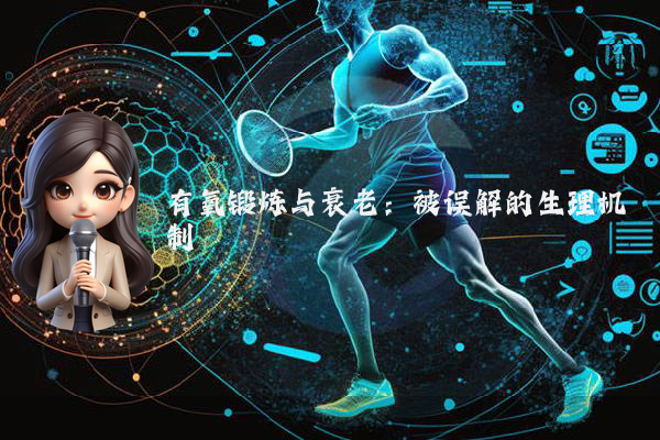 有氧锻炼与衰老:被误解的生理机制
