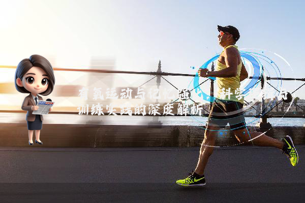有氧运动与记忆强化：科学逻辑与训练实践的深度解析