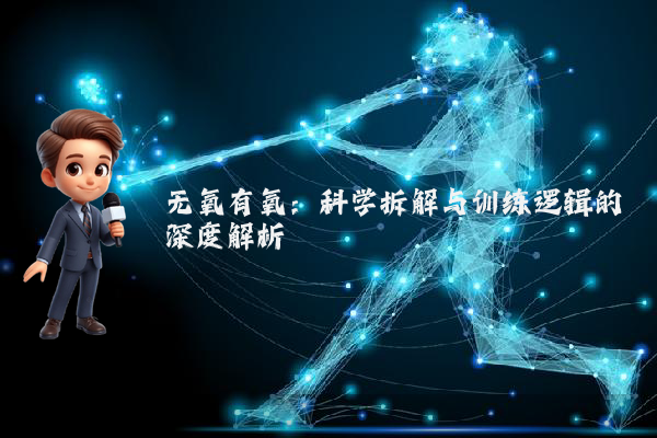 无氧有氧:科学拆解与训练逻辑的深度解析