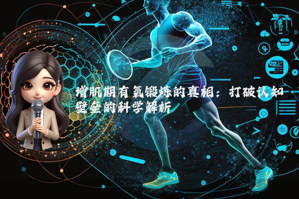 增肌期有氧锻炼的真相:打破认知壁垒的科学解析