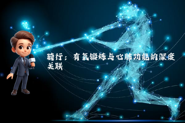 骑行:有氧锻炼与心肺功能的深度关联