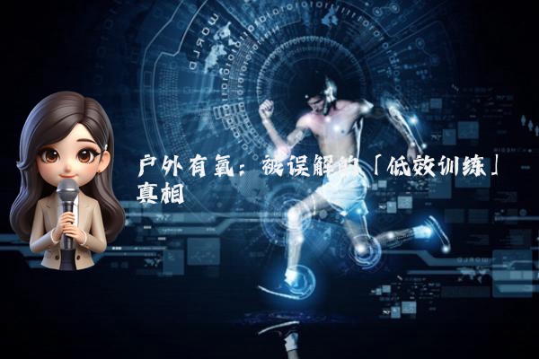 户外有氧：被误解的「低效训练」真相