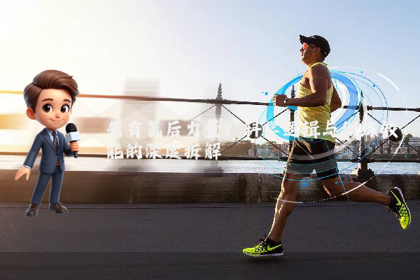 先有氧后力量：科学逻辑与训练效能的深度拆解