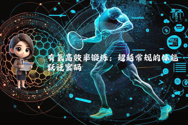 有氧高效率锻炼:超越常规的体能跃迁密码
