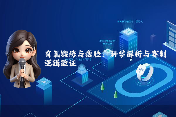 有氧锻炼与瘦脸:科学解析与赛制逻辑验证