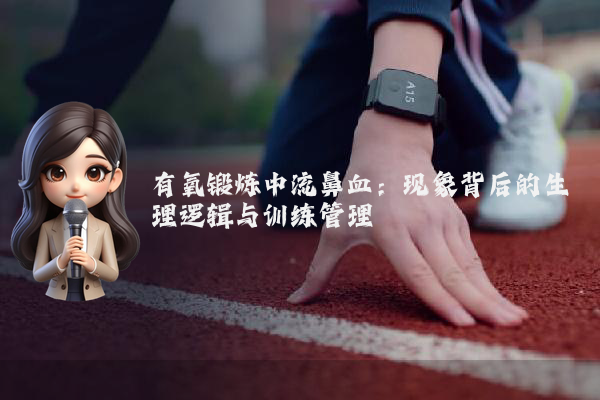 有氧锻炼中流鼻血：现象背后的生理逻辑与训练管理