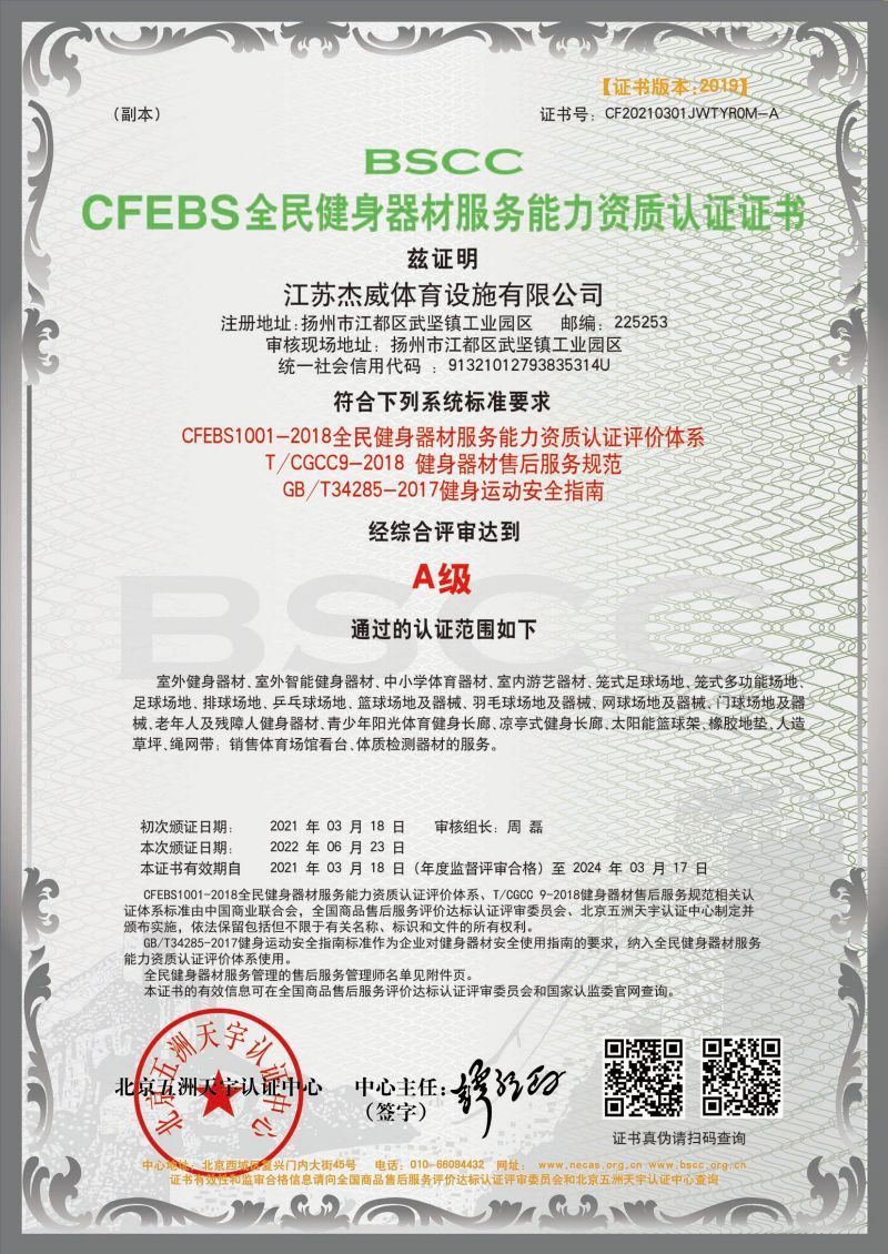 全民健身器材服务能力A级资质证书（副本）